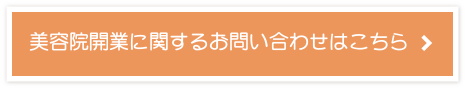 美容院開業に関するお問い合わせはこちら