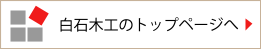 白石木工のトップページへ